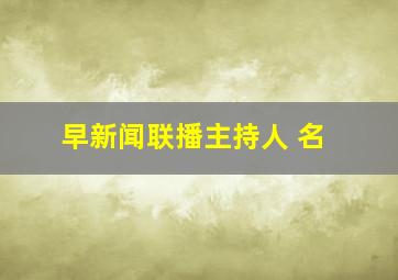 早新闻联播主持人 名